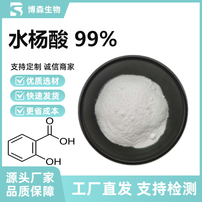 水杨酸99% 邻羟基苯甲酸 69-72-7化妆品级原料SC源头 现货供应