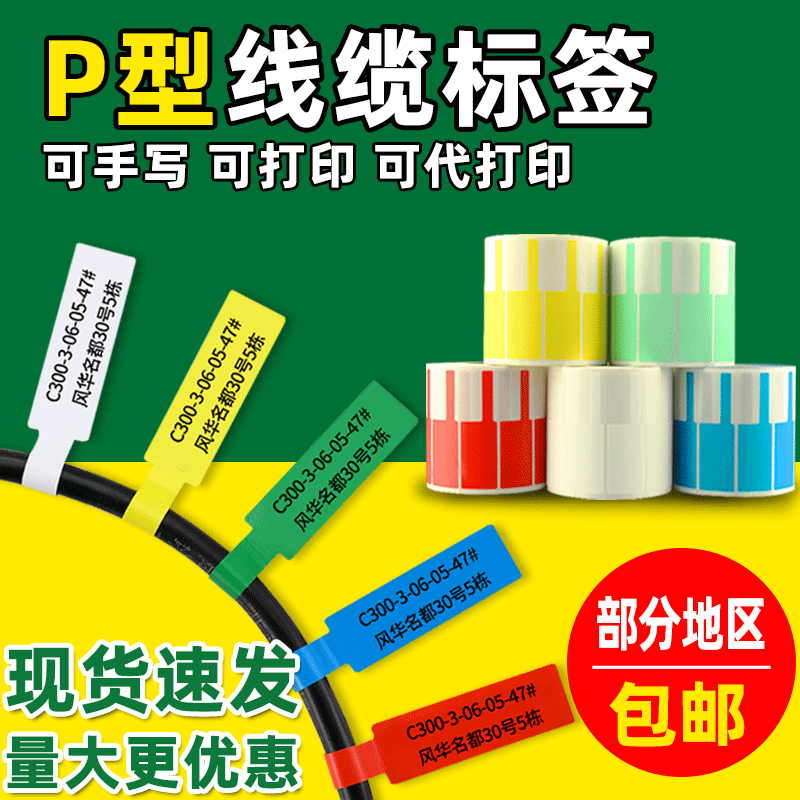 线缆标签 P型机房网络终端电线贴纸70*24 84*26不干胶网线标签纸|ms