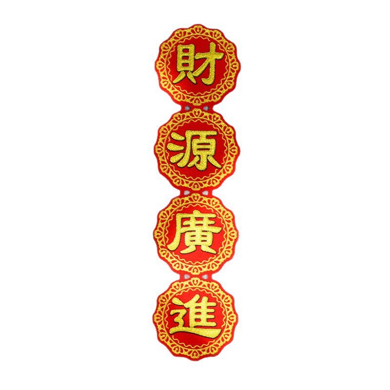 新款折塔装饰折纸四字联绒布自带背胶招财进宝财源广进心想事成|undefined