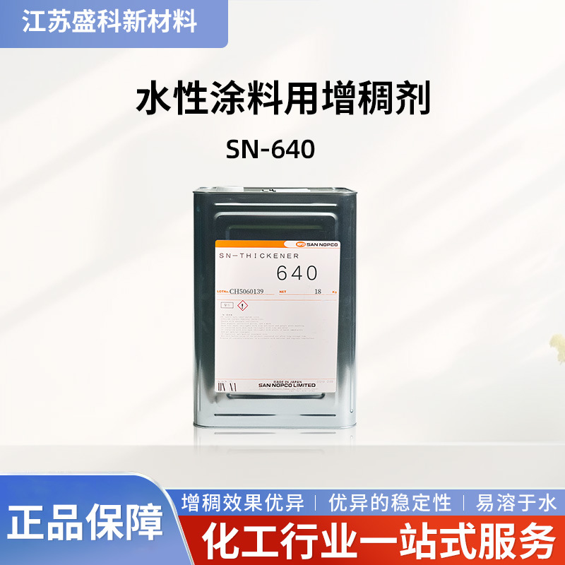 供应圣诺普科SN-640水性涂料用增稠剂 丙烯酸类碱增稠型增稠剂