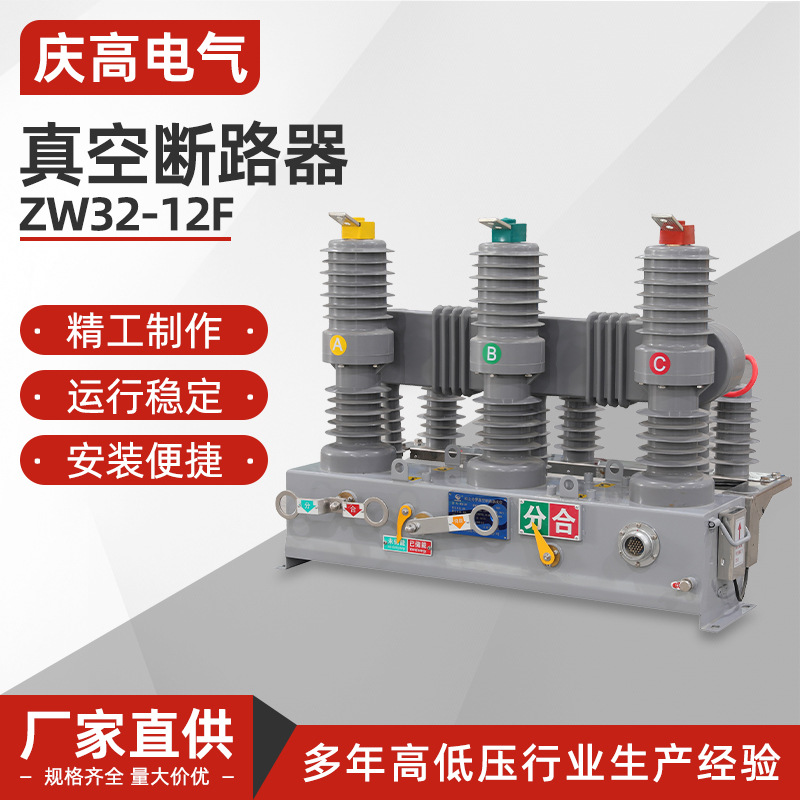 ZW32-12F户外高压真空断路器630A/G/F/真空开关柱上开关户外开关