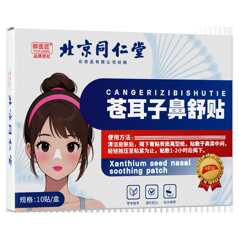 北京同仁堂苍耳子鼻舒贴鼻塞鼻干舒鼻贴鼻子畅通草本植物一件代发|undefined