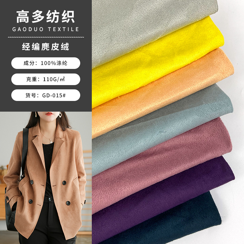 新款经编麂皮绒 110g双面四面弹时装外套面料 秋冬装裤裙衬衫面料