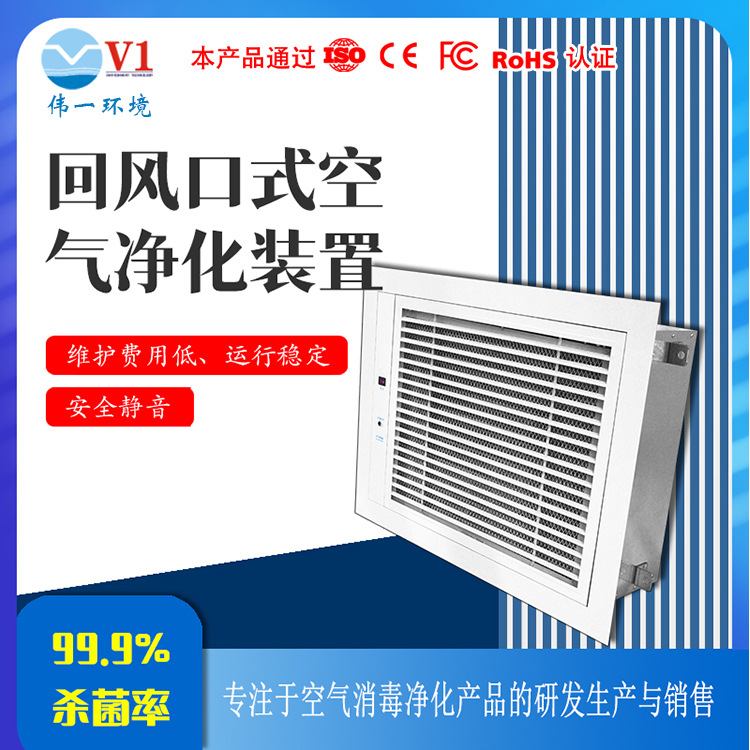 回风口空气净化装置 中央空调除菌除味净化器 高效智能适配款