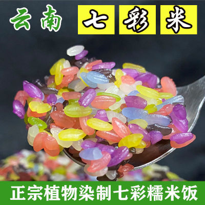 Yunnan Colorful flowers Steamed Rice Botany dyeing Glutinous rice fresh rice Glutinous rice Ciba Black rice Colored Brown rice Manufactor wholesale