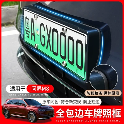 Suitable for 25 Wenjie M8 License Plate Frames, New Energy All-Inclusive Edge License Plate Frames, Complies with Green Plates, New Traffic Regulations License Plate Accessories