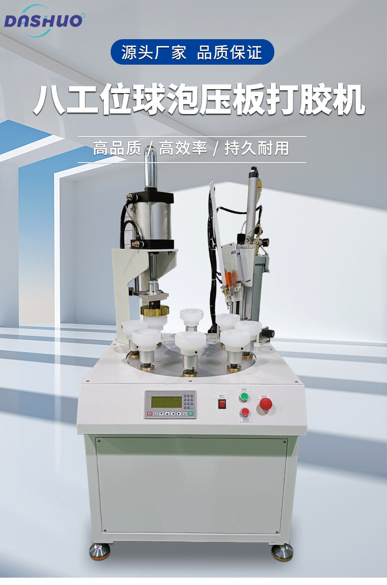 八工位球泡压板打胶机_01