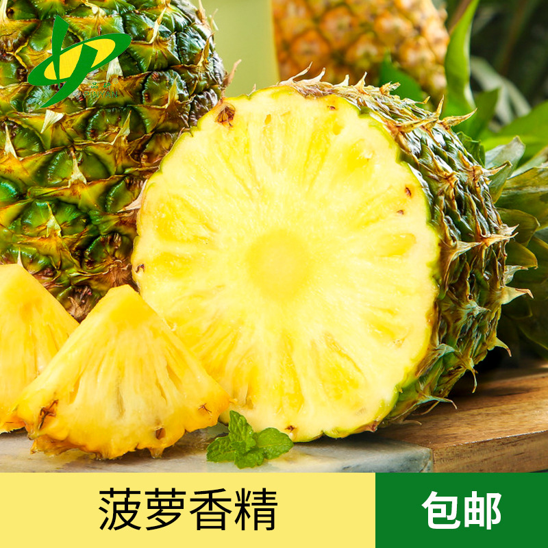 品研菠萝香精食品级批发源头厂家食品烘焙饮料专用水性油性原料