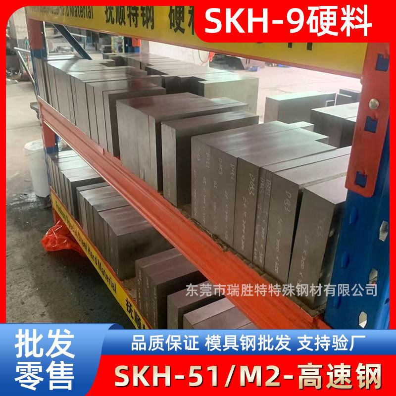 东莞瑞胜特SKH-9硬料模具钢材高速钢棒模具材料生产厂家现货批发