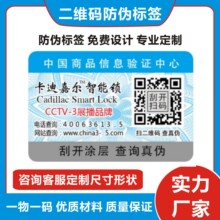 防伪标签防伪标印刷正品一物一码二维码溯源防伪码防伪贴