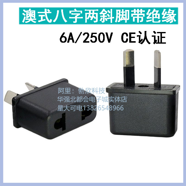 澳式带绝缘胶插头转两孔圆扁插座转换插座欧美日标转换插头9623-1