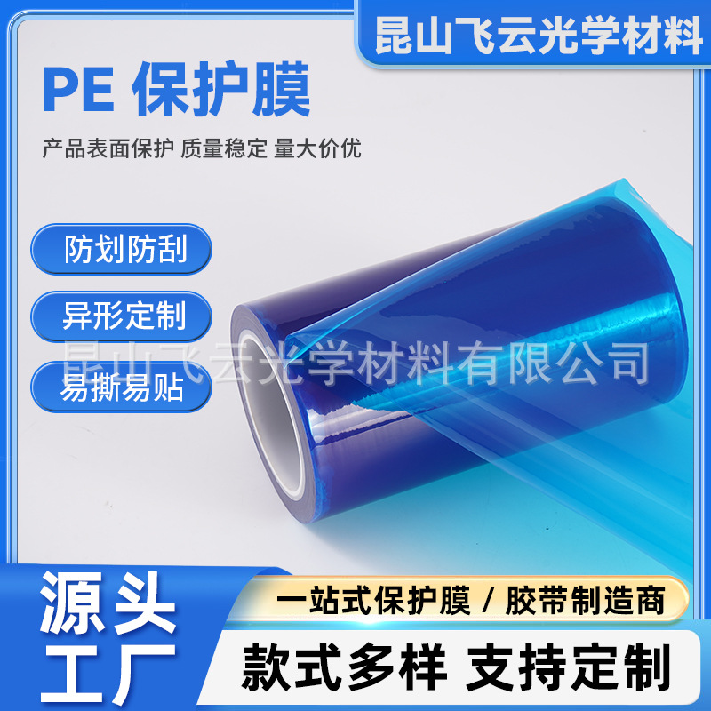 PE保护膜可贴塑胶外壳防尘防刮花透明中高粘pe保护膜