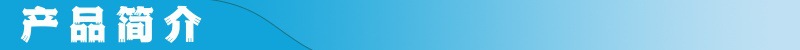 产品简介