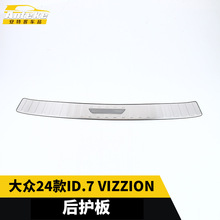 适用于大众24款ID.7 VIZZION后护板亮片不锈钢后备箱防护踏板配件