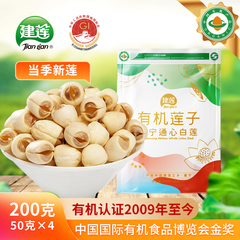 建宁莲子有机通心白莲200g新鲜干货去芯福米莲子肉