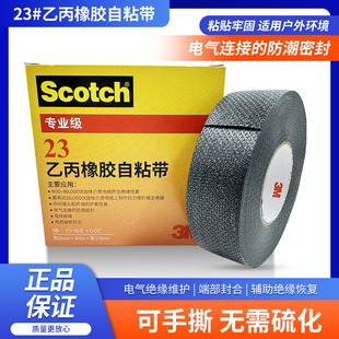 3M23# ethylene propylene rubber self-adhesive tape black waterproof 3M23 high voltage electrical insulation tape 3M 23 electrical tape