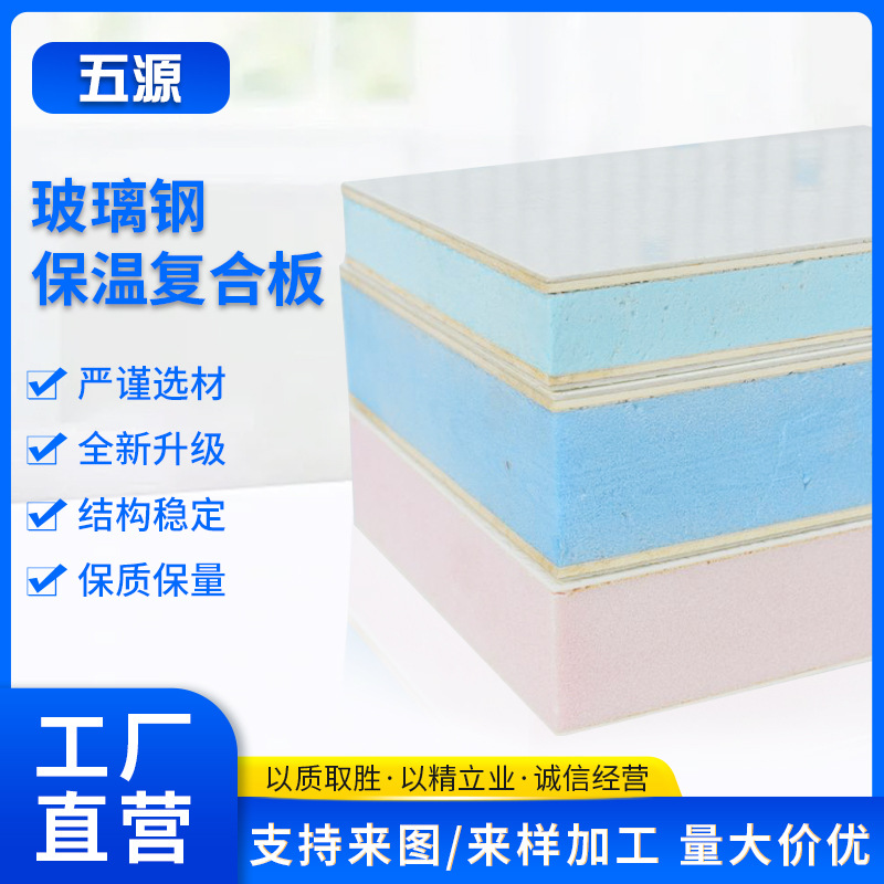 玻璃钢保温复合板房车XPS三明治阻燃挤塑板聚氨酯夹心板玻纤厂家