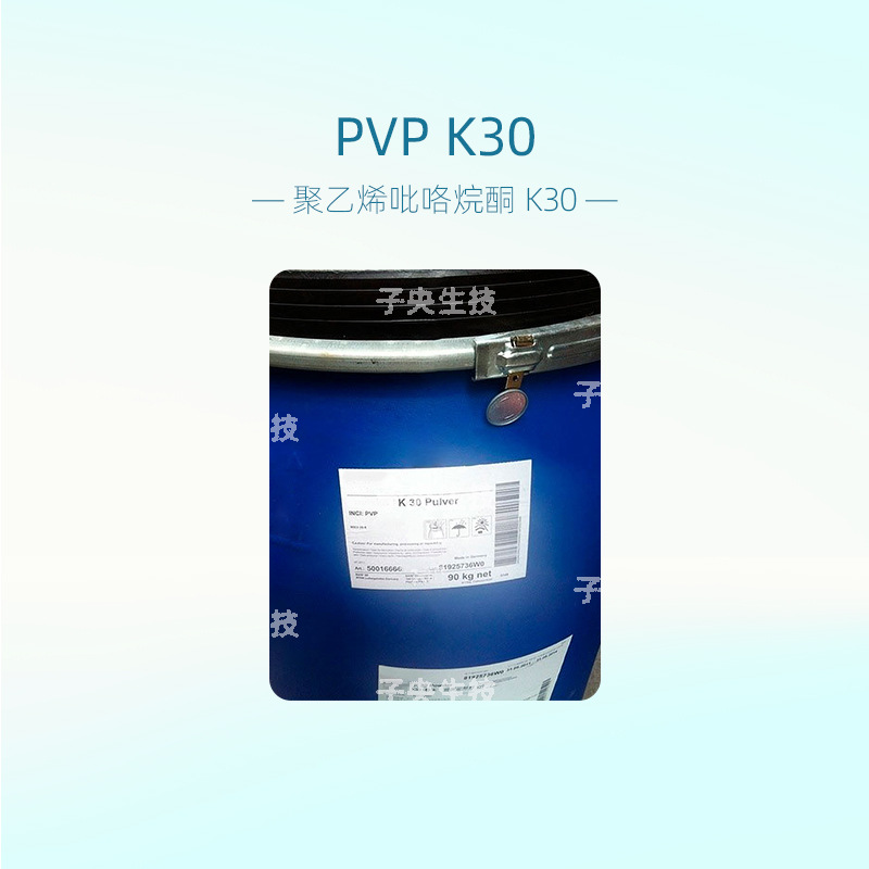 聚乙烯吡咯烷酮K30增稠剂粘合成膜剂化妆品原料PVP-K30 聚维酮k30
