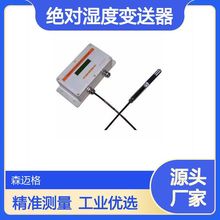 SMG530工业空气温湿度绝对湿度变送器 壁挂式带显示温湿度计
