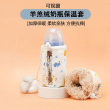 加厚羊羔绒奶瓶保温套保暖袋套防摔套外出便携可视窗冬季水杯保暖