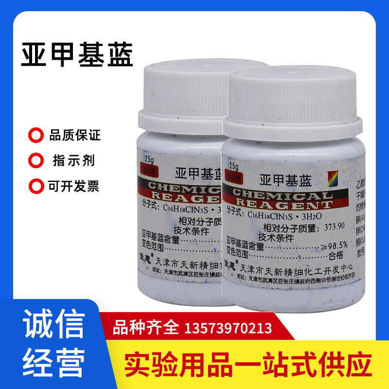 亚甲基兰 亚甲基蓝 次甲基蓝 化学试剂 指示剂 AR25克 分析纯 25g