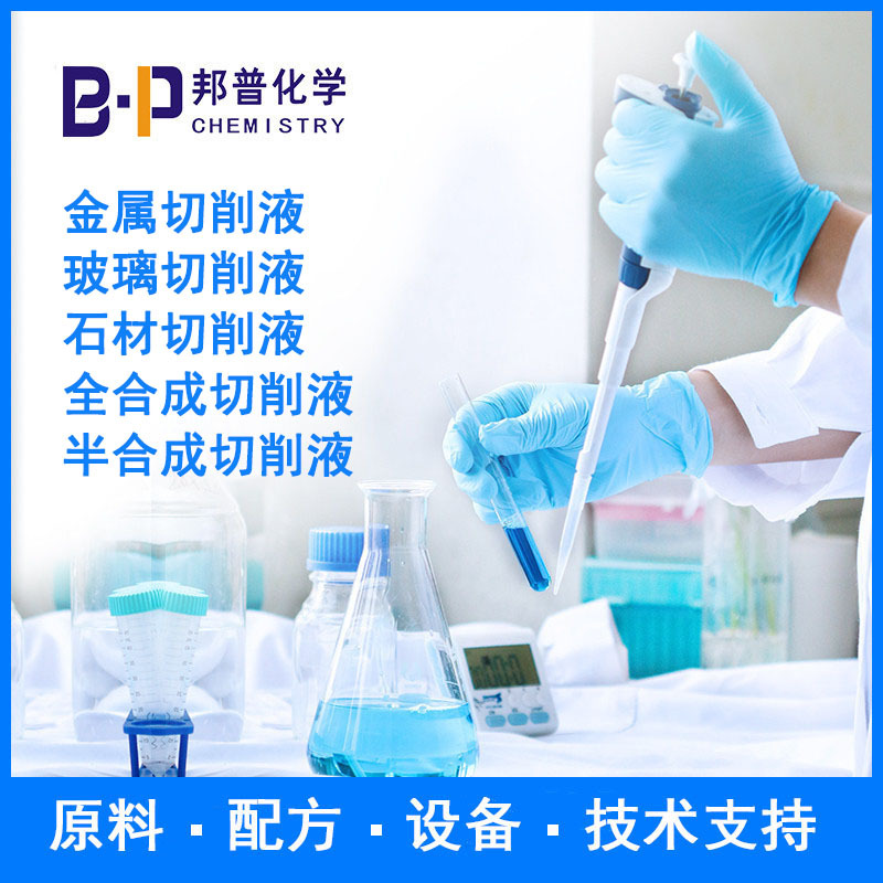 水溶性切削液   防锈切削液  配方原料 设备技术支持