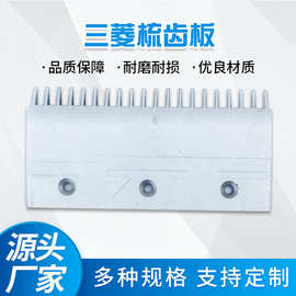 三菱梳齿板三菱铝梳齿板三菱扶梯梳齿板铝合金梳齿板J651058B203