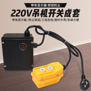 Electric hoist hoist crane switch set 220v up and down button switch handle controller with display