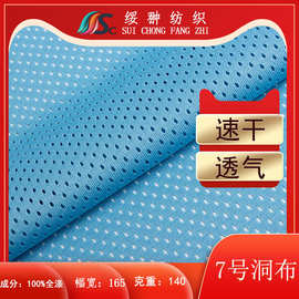140克七号洞面料春夏球服运动服全涤网眼布里料弹力贴身吸湿排汗