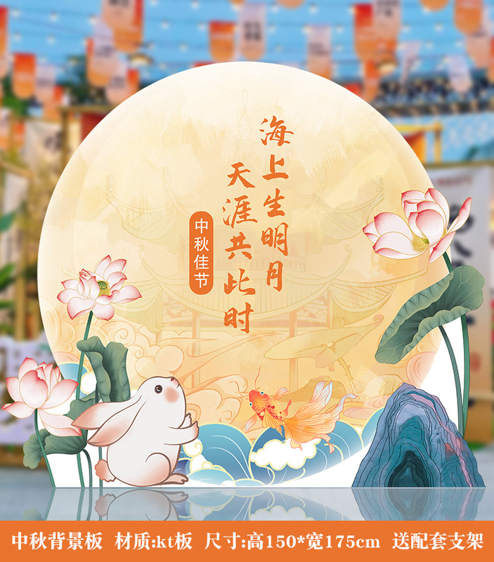 中秋节场景布置活动道具背景板kt板幼儿园游园会氛围装饰打卡拍照|undefined
