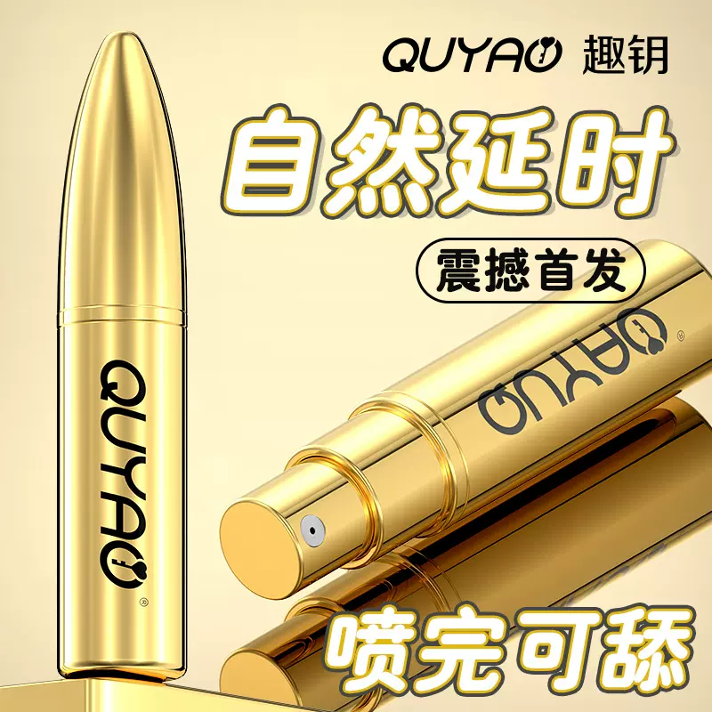 趣钥QUYAO男用子弹头黄金延时喷剂料体配方升级温和草本萃取批发