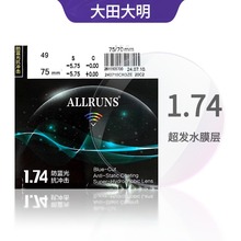 正品大明镜片Allruns1.56 1.61 1.67 1.74非球面防蓝光膜变镜片