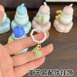 串珠手工提溜茶壶茶具挂饰 葫芦饰品配件仿珍珠花生手圈厂家直销