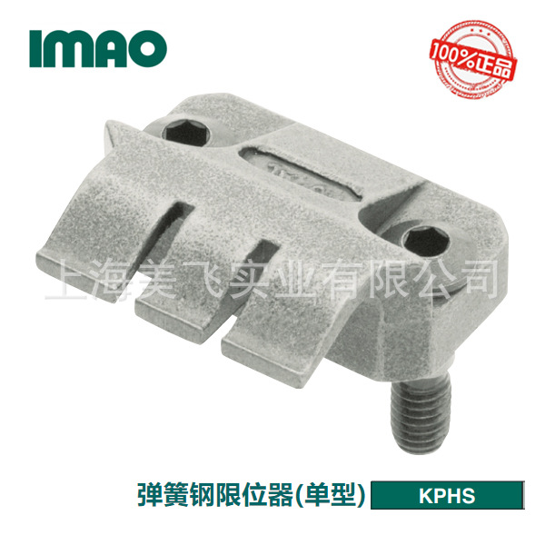 IMAO弹簧钢限位器(单型)KPHS日本产