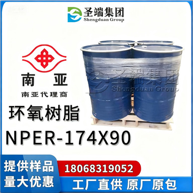 南亚 环氧树脂 NPER-174X90 双酸改质型 二元酸改质DEGBA