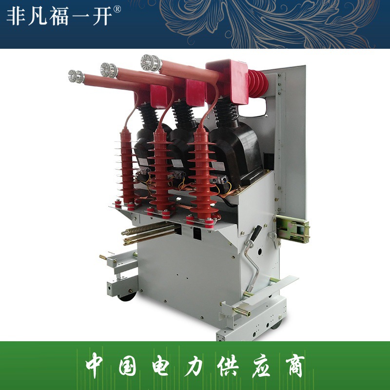 销售ZN85-40.5户内手车式高压真空断路器 户内高压真空断路器开关