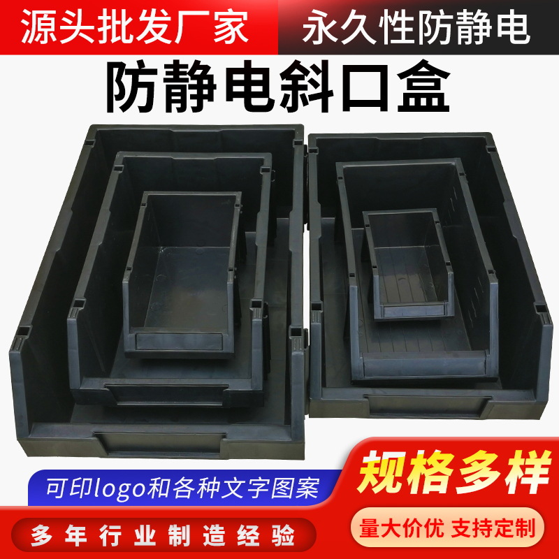 斜口防静电元件盒零件箱电子物料盒小号背挂式周转箱黑色塑料盒子