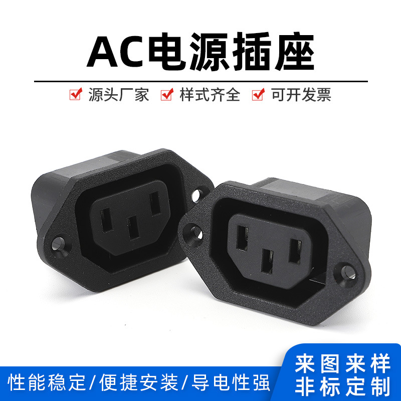 长期供应AC电源插座AC06 品字母座 带耳朵母座 全铜三芯插座