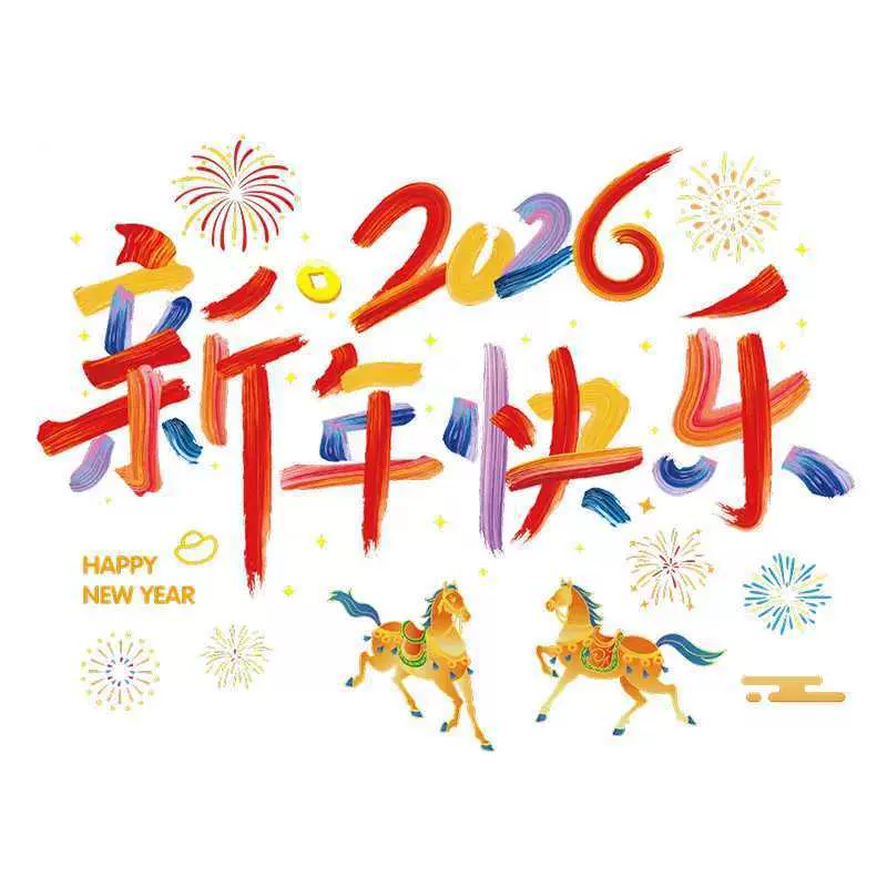 2026创意新年快乐玻璃静电贴马年教室商场布置玻璃门元旦装饰窗花
