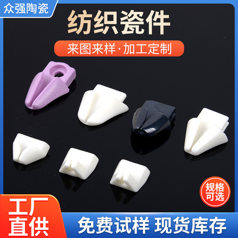 厂家批发导纱嘴开口兔子头纺织陶瓷配件 氧化铝吐丝带孔导丝器