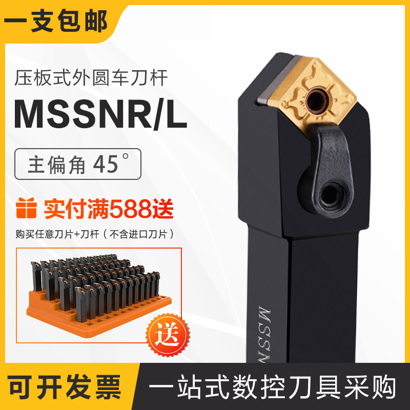 压板式外圆车床车刀杆主偏角45度MSSNR/L1616H12/2020K12/2525M12