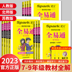 23秋 全易通 初中7-8-9年级上下册 语文数学英语物理化学生物地理