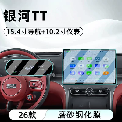 Car interior film TT central control tempered film - 26-models-of-galaxy-tt-154inch-navigation-102inch-instrument-matte-tempered-film
