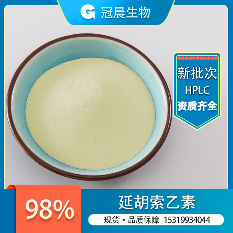 冠晨 左旋延胡索乙素 98% 四氢帕马丁 罗通定 延胡素 千金藤提取
