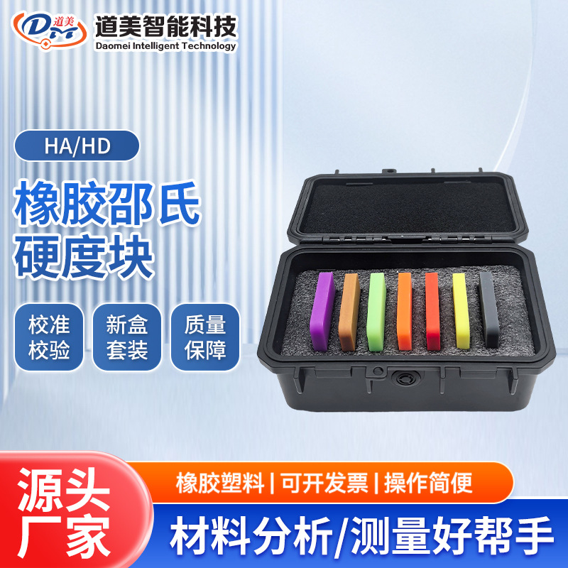 30-90HA橡胶硬度块HD高中低标准邵氏塑料PVC套装块校准校验邵氏计