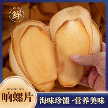 响螺片大号海螺肉500g海鲜海味干货批发响螺肉煲汤料