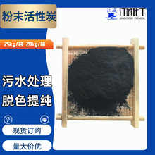 江城粉末活性炭 20kg箱装25kg袋装 水处理牙膏制造医药制药用