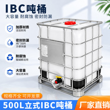 500升立式吨桶带铁架储水罐 全新IBC集装桶耐酸碱半吨水桶口径150