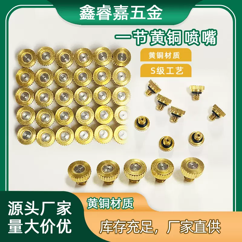 冷却喷嘴 低压喷嘴 雾化喷头 一节黄铜喷嘴 自来水压力可以使用