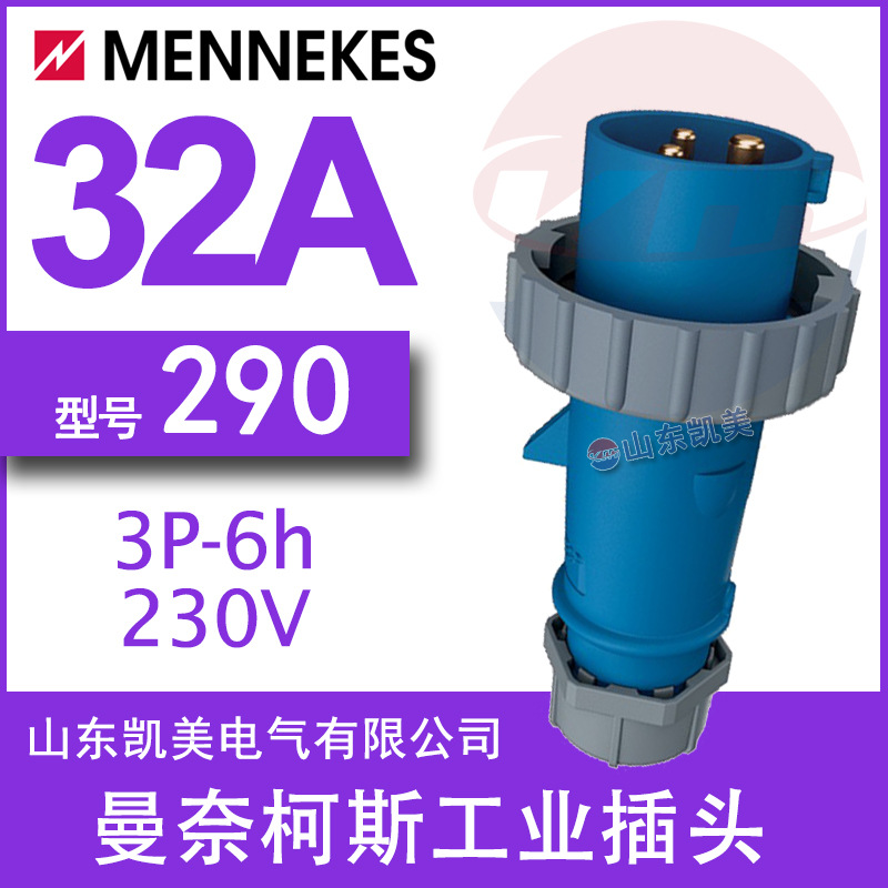 曼奈柯斯MENNEKES工业插头 TYP:290 32A-6H/200-250V IP67 2P+E